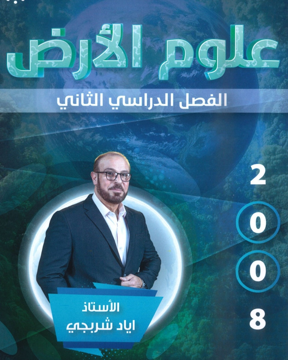 دوسية علوم الأرض أ.إياد الشربجي الفصل الثاني 2008
