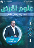 دوسية علوم الأرض أ.إياد الشربجي الفصل الثاني 2008