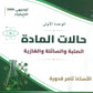 دوسية النصيحة في الكيمياء أ.ثامر قدورة الوحدة الأولى 2009