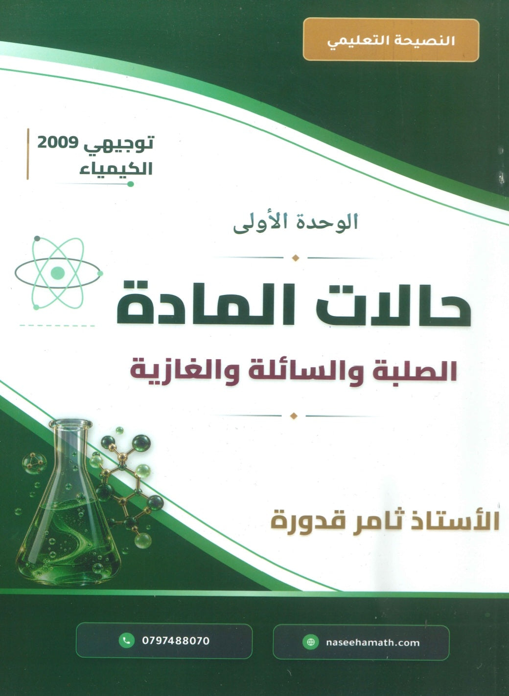 دوسية النصيحة في الكيمياء أ.ثامر قدورة الوحدة الأولى 2009