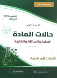 دوسية النصيحة في الكيمياء أ.ثامر قدورة الوحدة الأولى 2009