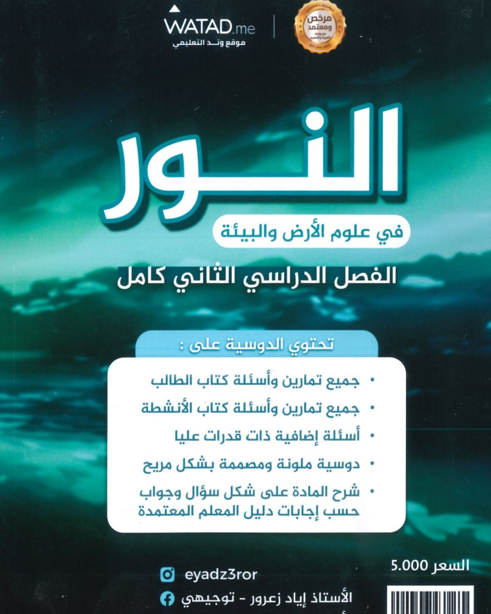 دوسية النور في علوم الأرض أ.إياد زعرور الفصل الثاني 2008