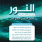 دوسية النور في علوم الأرض أ.إياد زعرور الفصل الثاني 2008