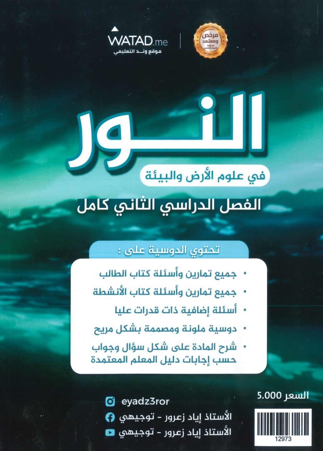 دوسية النور في علوم الأرض أ.إياد زعرور الفصل الثاني 2008