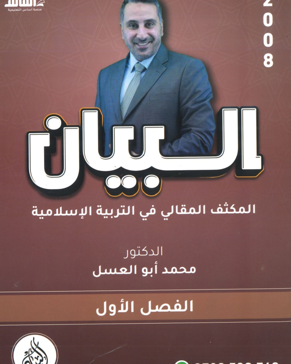 دوسية المكثف المقالي البيان في التربية الإسلامية د.محمد ابو العسل الفصل الأول 2008