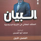 دوسية المكثف المقالي البيان في التربية الإسلامية د.محمد ابو العسل الفصل الأول 2008