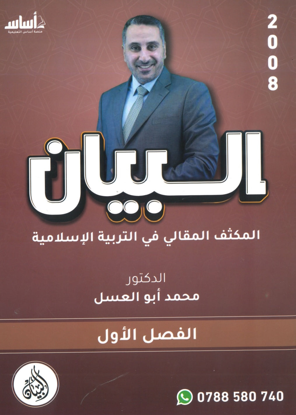 دوسية المكثف المقالي البيان في التربية الإسلامية د.محمد ابو العسل الفصل الأول 2008