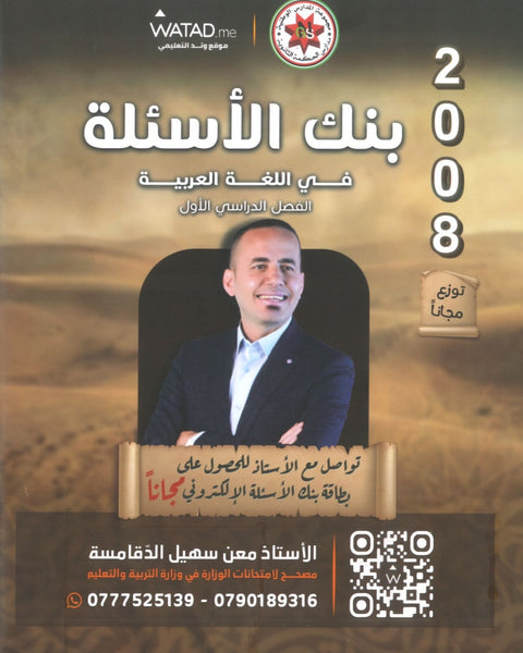 بنك أسئلة السهل في اللغة العربية التخصص أ.معن الدقامسة الفصل الأول 2008