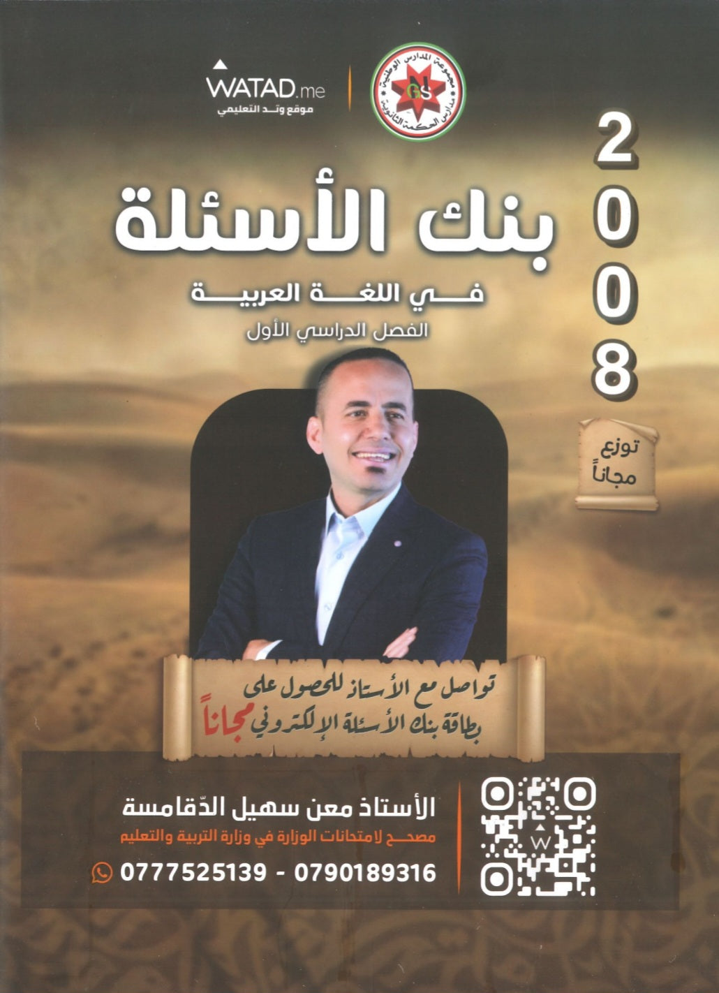 بنك أسئلة السهل في اللغة العربية التخصص أ.معن الدقامسة الفصل الأول 2008