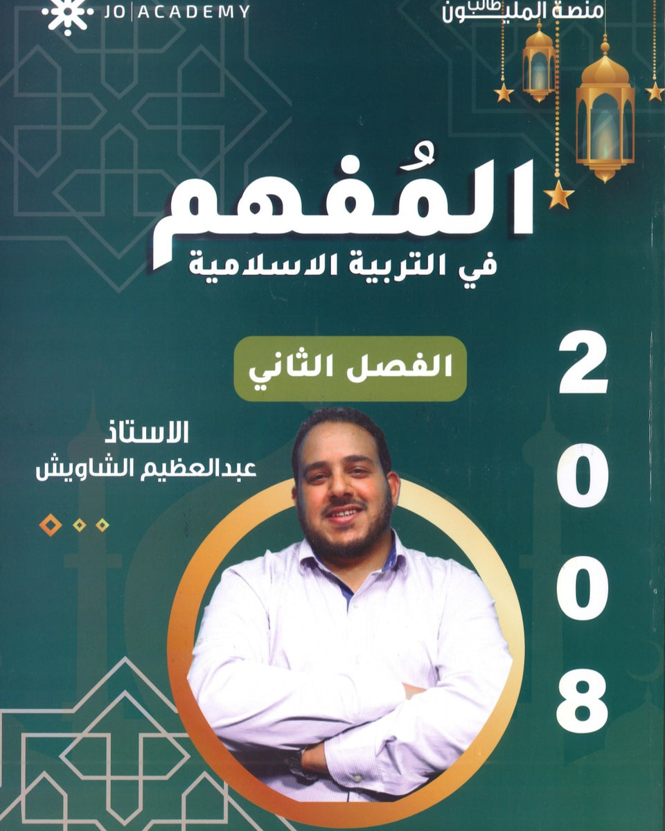 دوسية المفهم في التربية الإسلامية أ.عبدالعظيم الشاويش الفصل الثاني