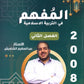 دوسية المفهم في التربية الإسلامية أ.عبدالعظيم الشاويش الفصل الثاني
