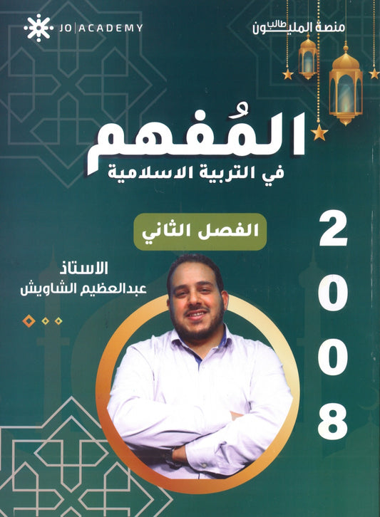 دوسية المفهم في التربية الإسلامية أ.عبدالعظيم الشاويش الفصل الثاني