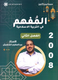 دوسية المفهم في التربية الإسلامية أ.عبدالعظيم الشاويش الفصل الثاني