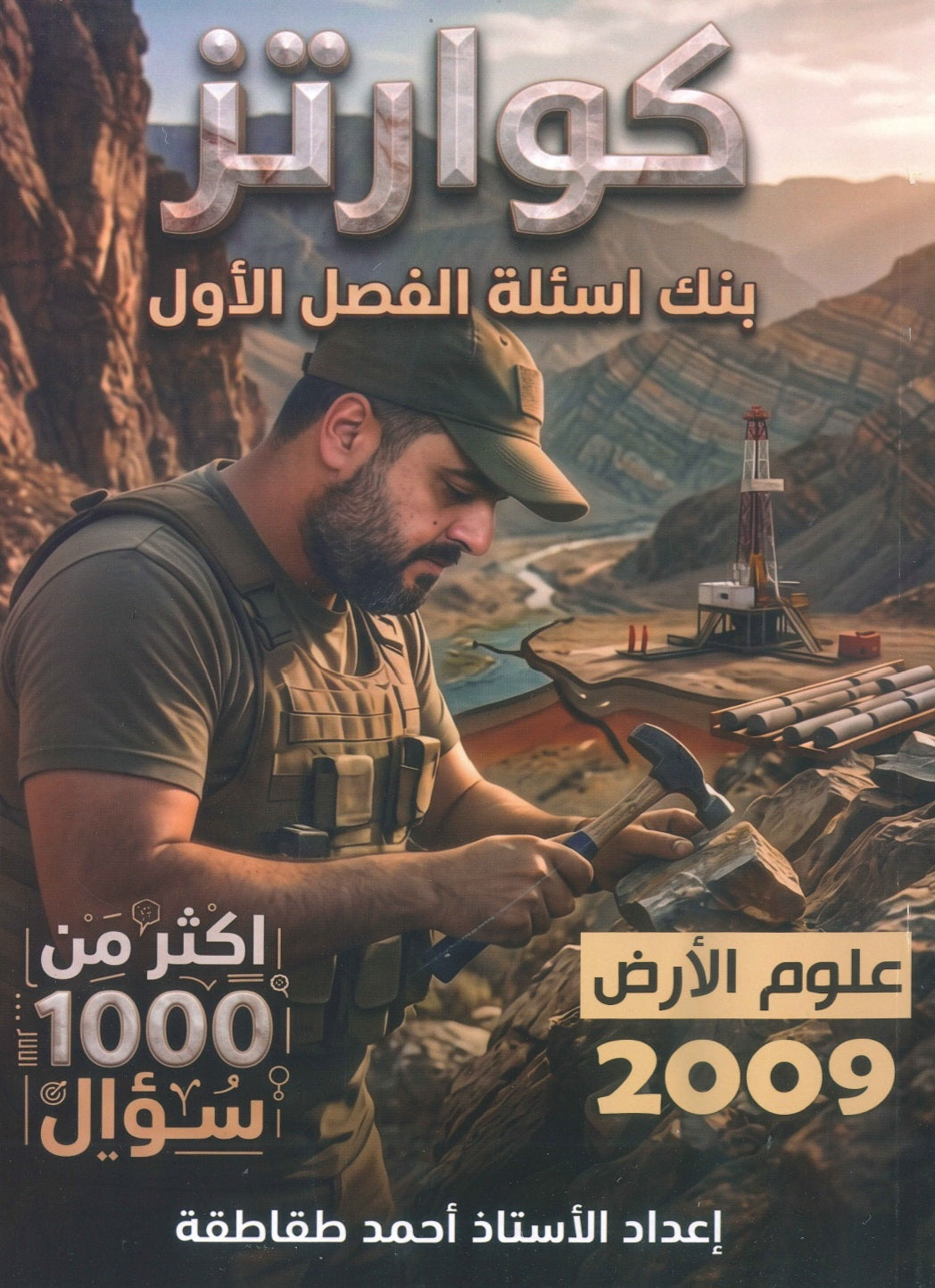 بنك أسئلة كوارتز في علوم الأرض أ. أحمد الطقاطقة الفصل الأول 2009