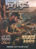 بنك أسئلة كوارتز في علوم الأرض أ. أحمد الطقاطقة الفصل الأول 2009