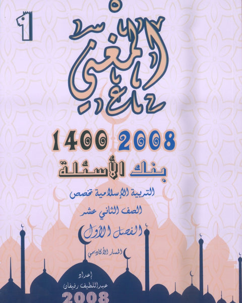 بنك أسئلة المغني في التربية الإسلامية تخصص أ. عبد اللطيف رفيفان الفصل الأول  2008