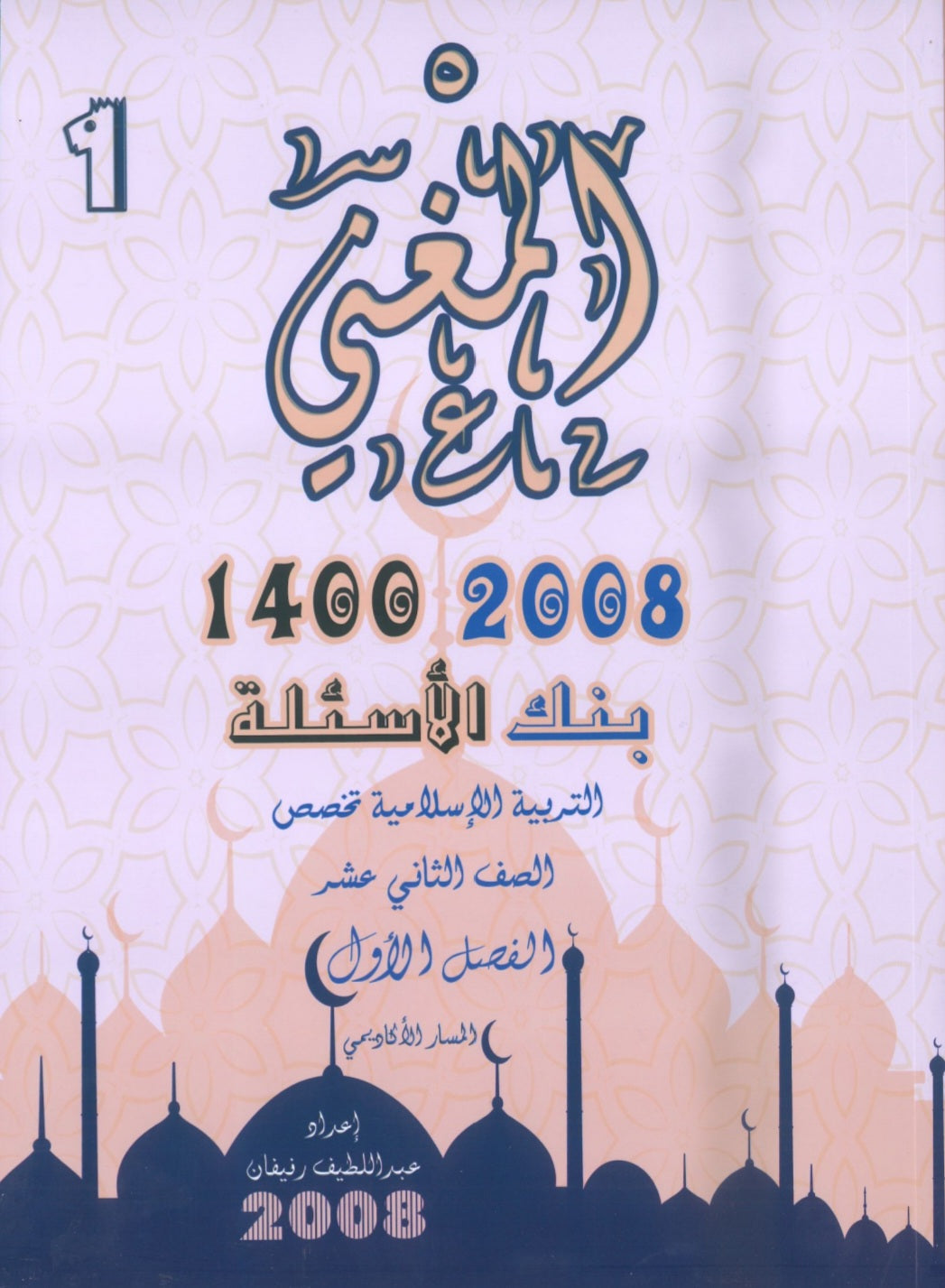 بنك أسئلة المغني في التربية الإسلامية تخصص أ. عبد اللطيف رفيفان الفصل الأول  2008