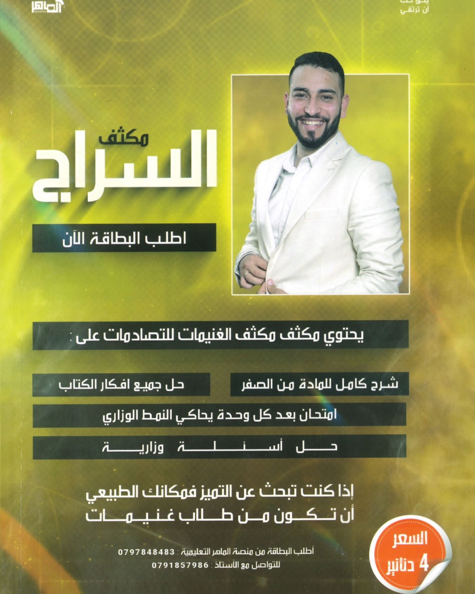 مكثف السراج في الفيزياء أ.محمد غنيمات الفصلين