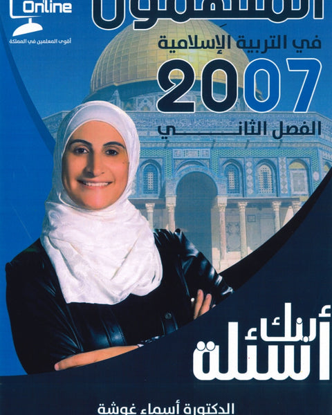 دوسية بنك أسئلة الملهمون في التربية  الإسلامية د.أسماء غوشة الفصل الثاني 2007
