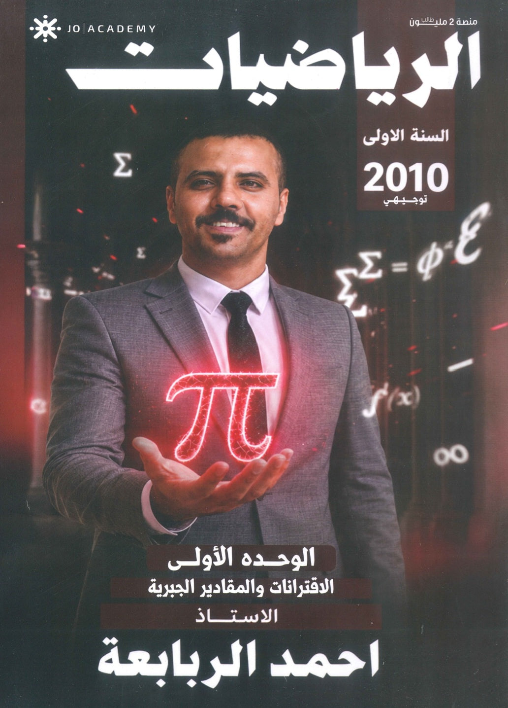 دوسية الرياضيات أ.أحمد الربابعة الوحدة الأولى 2010