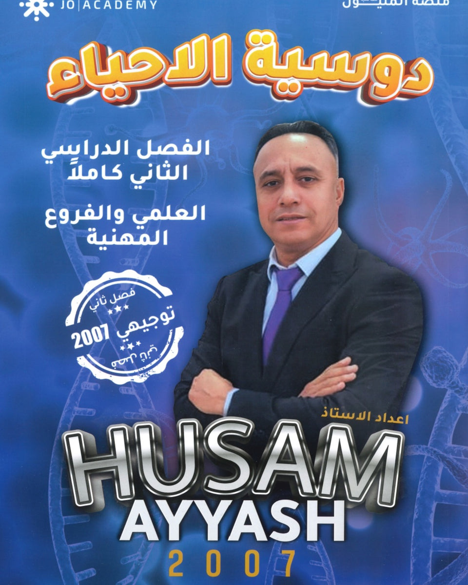 دوسية الأحياء أ.حسام عياش الفصل الثاني
