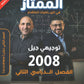 دوسية الممتاز في الرياضيات المتقدم أ.يزن العقرباوي أ.محمد حميدي الفصل الثاني 2008