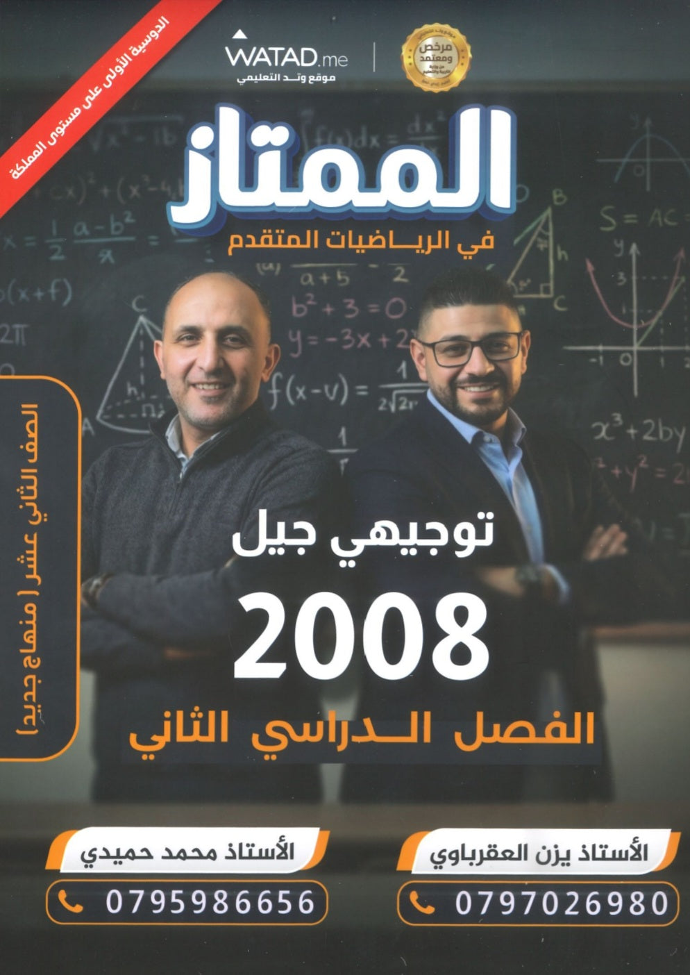 دوسية الممتاز في الرياضيات المتقدم أ.يزن العقرباوي أ.محمد حميدي الفصل الثاني 2008