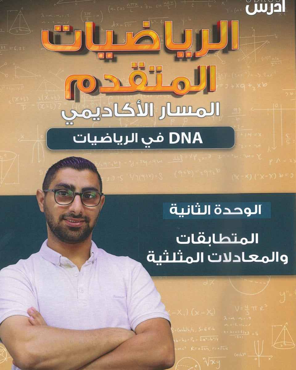 دوسية DNA في رياضيات المتقدم أ.عمار الكركي الوحدة الثانية 2008