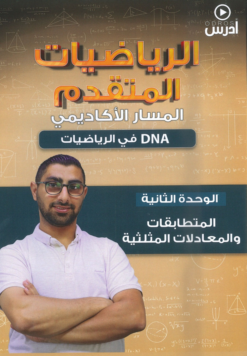 دوسية DNA في رياضيات المتقدم أ.عمار الكركي الوحدة الثانية 2008