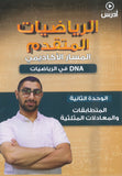 دوسية DNA في رياضيات المتقدم أ.عمار الكركي الوحدة الثانية 2008
