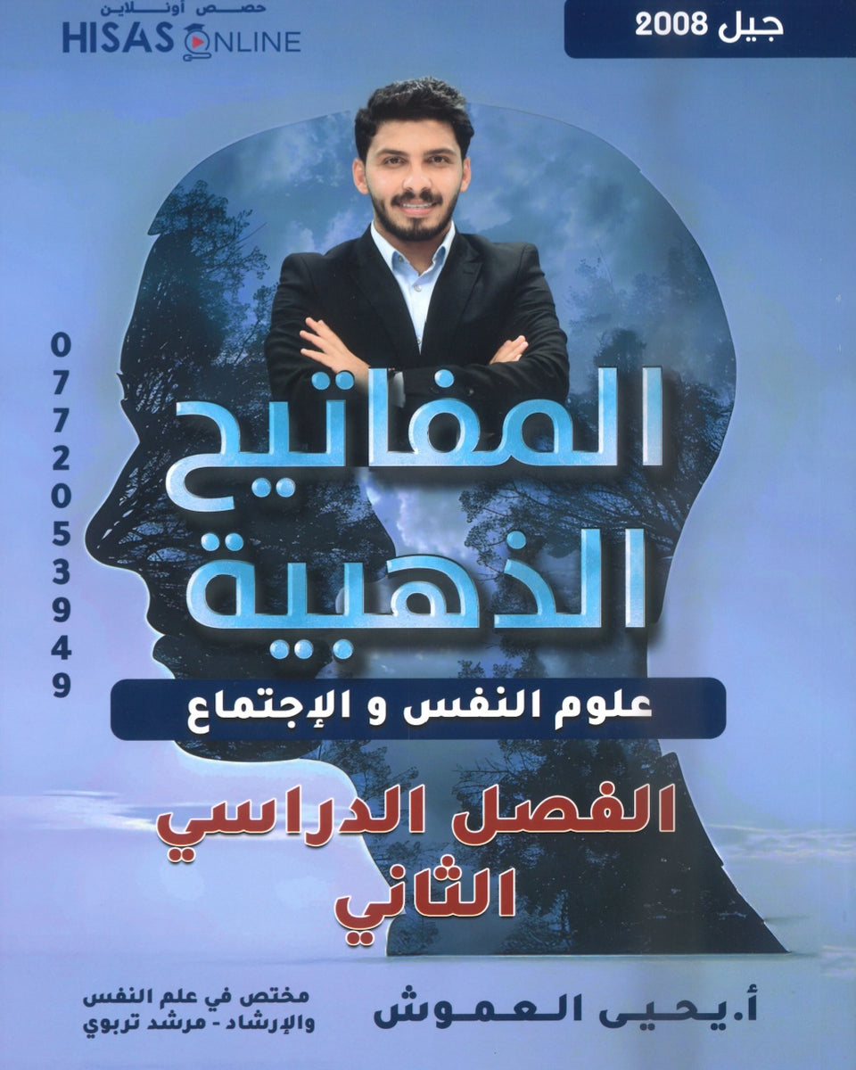 دوسية المفاتيح الذهبية في علم النفس أ.يحيى العموش الفصل الثاني 2008