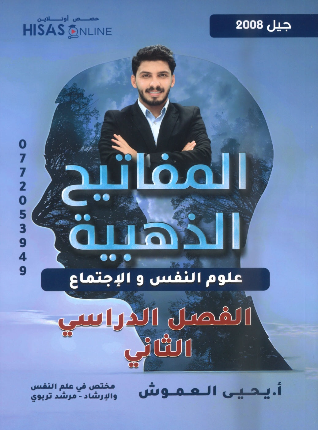 دوسية المفاتيح الذهبية في علم النفس أ.يحيى العموش الفصل الثاني 2008