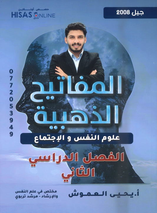 دوسية المفاتيح الذهبية في علم النفس أ.يحيى العموش الفصل الثاني 2008
