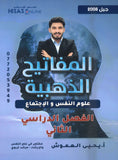 دوسية المفاتيح الذهبية في علم النفس أ.يحيى العموش الفصل الثاني 2008