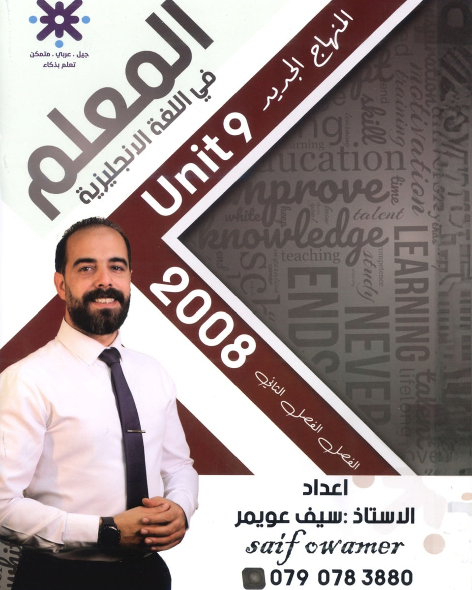 دوسية المعلم في اللغة الانجليزية أ.سيف عويمر الوحدة التاسعة