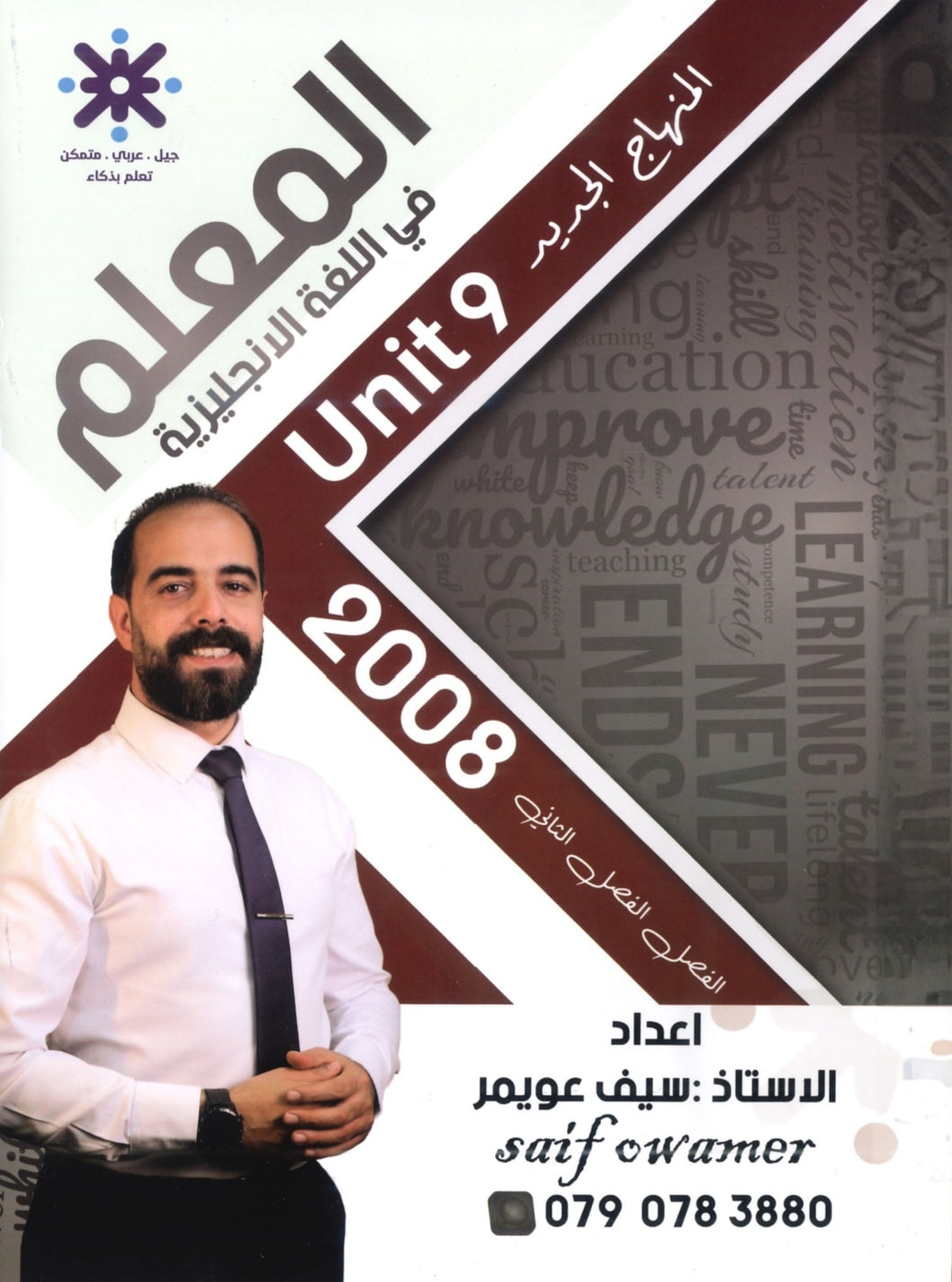 دوسية المعلم في اللغة الانجليزية أ.سيف عويمر الوحدة التاسعة