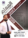 دوسية المعلم في اللغة الانجليزية أ.سيف عويمر الوحدة التاسعة