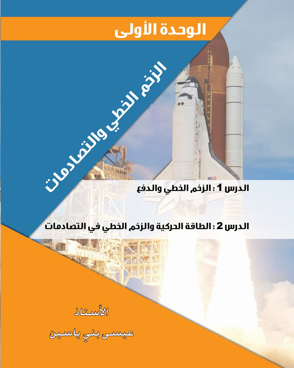 دوسية الفيزياء أ.عيسى بني ياسين الوحدة الأولى 2008