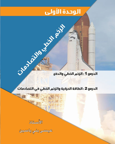 دوسية الفيزياء أ.عيسى بني ياسين الوحدة الأولى 2008