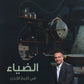 دوسية الضياء في تاريخ الاردن أ.محمد البطران الفصل الثاني 2009