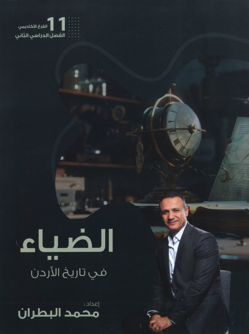 دوسية الضياء في تاريخ الاردن أ.محمد البطران الفصل الثاني 2009