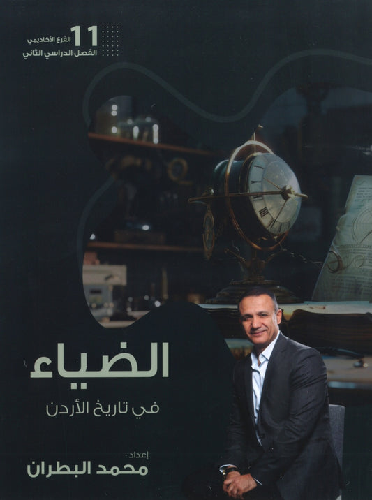 دوسية الضياء في تاريخ الاردن أ.محمد البطران الفصل الثاني 2009
