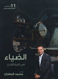 دوسية الضياء في تاريخ الاردن أ.محمد البطران الفصل الثاني 2009