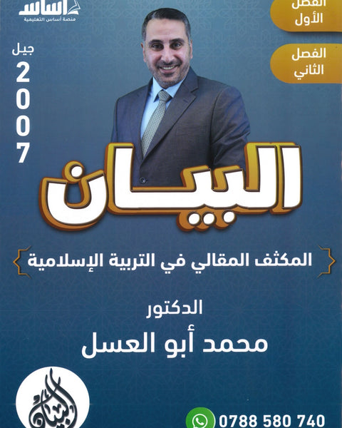 دوسية المكثف المقالي البيان في التربية الإسلامية د.محمد ابو العسل الفصلين