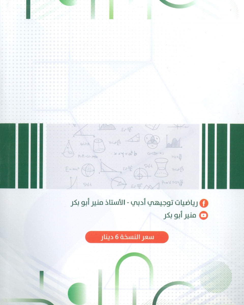 كورس المنير في الرياضيات الأدبي أ.منير أبو بكر  الفصل الثاني