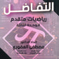 دوسية الرياضيات المتقدم أ.مصطفى العفوري الوحدة الثالثة 2008