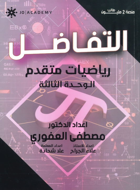 دوسية الرياضيات المتقدم أ.مصطفى العفوري الوحدة الثالثة 2008