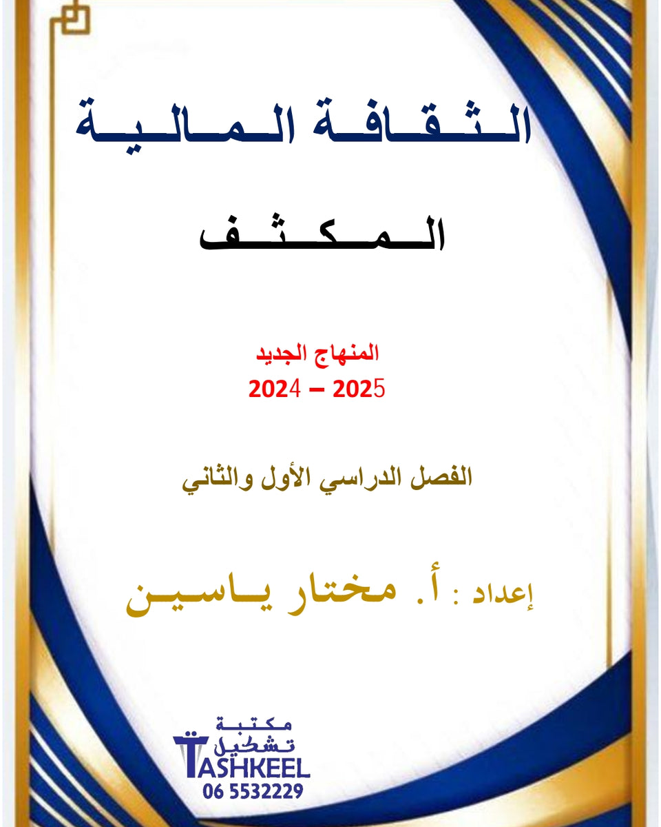 مكثف الثقافة المالية أ.مختار ياسين الفصلين
