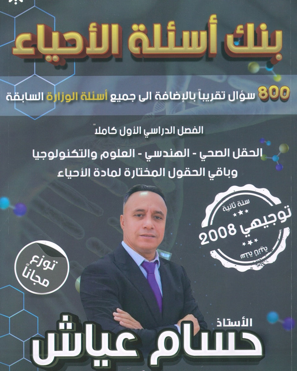 بنك أسئلة أ.حسام عياش الفصل الأول 2008
