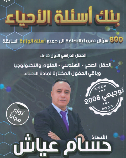 بنك أسئلة أ.حسام عياش الفصل الأول 2008